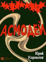 бесплатно читать книгу Асмодей, или Второе крещение Руси автора Юрий Корнилов