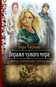 бесплатно читать книгу Виражи чужого мира автора Вера Чиркова