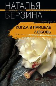 бесплатно читать книгу Когда в прицеле любовь автора Наталья Берзина