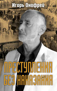 бесплатно читать книгу Преступления без наказания автора Игорь Онофрей