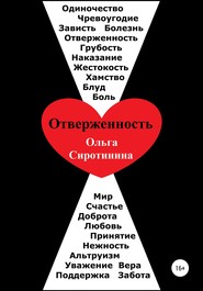 бесплатно читать книгу Отверженность автора Ольга Сиротинина