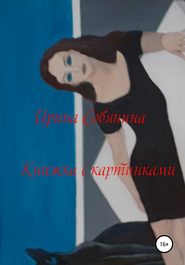 бесплатно читать книгу Книжка с картинками автора Ирина Собянина