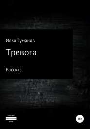 бесплатно читать книгу Тревога автора Илья Туманов