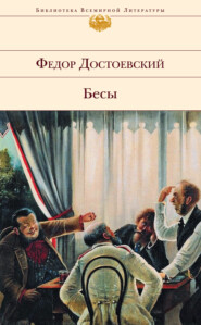 бесплатно читать книгу Бесы автора Федор Достоевский