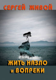бесплатно читать книгу Жить назло и вопреки автора Сергей Живой