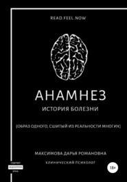 бесплатно читать книгу Анамнез автора Дарья Максимова