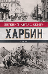 бесплатно читать книгу Харбин автора Евгений Анташкевич