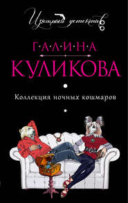 бесплатно читать книгу Коллекция ночных кошмаров автора Галина Куликова