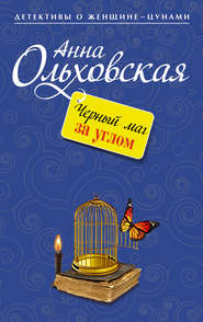 бесплатно читать книгу Черный маг за углом автора Анна Ольховская