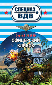 бесплатно читать книгу Офицерский клинок автора Сергей Зверев