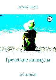 бесплатно читать книгу Греческие каникулы автора Оксана Пинуш