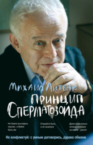 бесплатно читать книгу Принцип сперматозоида автора Михаил Литвак