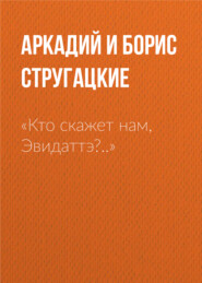 бесплатно читать книгу «Кто скажет нам, Эвидаттэ?..» автора Аркадий и Борис Стругацкие