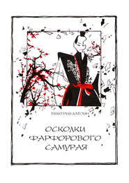 бесплатно читать книгу Осколки фарфорового самурая автора Дмитрий Лабзин