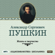 бесплатно читать книгу Жизнь и творчество Александра Сергеевича Пушкина автора  Сборник