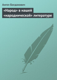 бесплатно читать книгу «Народ» в нашей «народнической» литературе автора Ангел Богданович