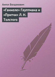 «Ганиеле» Гауптмана и «Притчи» Л. Н. Толстого