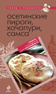 бесплатно читать книгу Осетинские пироги, хачапури, самса автора  Коллектив авторов