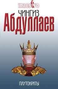 бесплатно читать книгу Плутократы автора Чингиз Абдуллаев