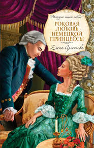 бесплатно читать книгу Роковая любовь немецкой принцессы автора Елена Арсеньева
