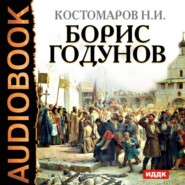 бесплатно читать книгу Борис Годунов автора Николай Костомаров
