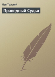 бесплатно читать книгу Праведный Судья автора Лев Толстой