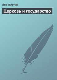 бесплатно читать книгу Церковь и государство автора Лев Толстой