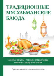 бесплатно читать книгу Традиционные мусульманские блюда автора Дарья Нестерова
