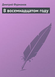 бесплатно читать книгу В восемнадцатом году автора Дмитрий Фурманов