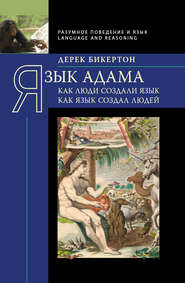 бесплатно читать книгу Язык Адама. Как люди создали язык, как язык создал людей автора Дерек Бикертон