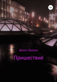 бесплатно читать книгу Пришествие автора Денис Орехов