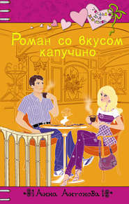 бесплатно читать книгу Роман со вкусом капучино автора Анна Антонова