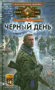 бесплатно читать книгу Черный день автора Алексей Доронин