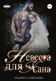 бесплатно читать книгу Невеста для Хана автора Ульяна Соболева