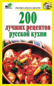 бесплатно читать книгу 200 лучших рецептов русской кухни автора Дарья Костина