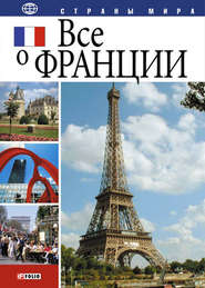 бесплатно читать книгу Все о Франции автора Юлия Иванова