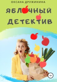 бесплатно читать книгу Яблочный детектив автора Оксана Дружинина