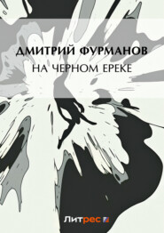 бесплатно читать книгу На Черном Ереке автора Дмитрий Фурманов