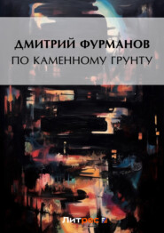 бесплатно читать книгу По каменному грунту автора Дмитрий Фурманов