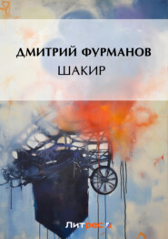 бесплатно читать книгу Шакир автора Дмитрий Фурманов