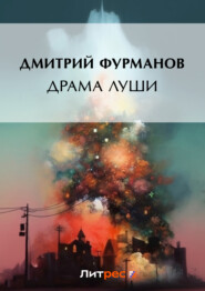 бесплатно читать книгу Драма Луши автора Дмитрий Фурманов