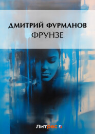бесплатно читать книгу Фрунзе автора Дмитрий Фурманов