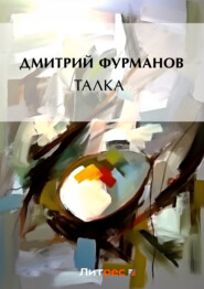 бесплатно читать книгу Талка автора Дмитрий Фурманов