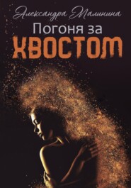 бесплатно читать книгу Погоня за хвостом автора Александра Малинина