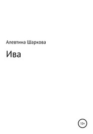 бесплатно читать книгу Ива автора Алевтина Шаркова