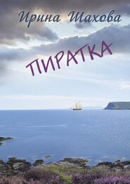 бесплатно читать книгу Пиратка автора Ирина Шахова