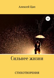 бесплатно читать книгу Сильнее жизни автора Алексей Цап