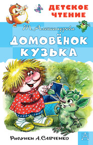 бесплатно читать книгу Домовёнок Кузька автора Татьяна Александрова