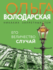 бесплатно читать книгу Его величество случай автора Ольга Володарская