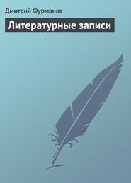 бесплатно читать книгу Литературные записи автора Дмитрий Фурманов